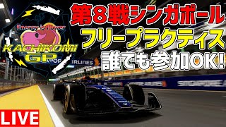 【KACHIKOMIGP】第8戦シンガポールGP フリープラクティス  プラクティス開始22時00分～【F1 24】【参加型】 実況：YOPA 解説：トロ之助