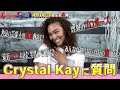 Crystal Kayの“オモテと裏”!? 皆さんの質問に答えます!! 4/14(水)『オモテガール裏ガール』【TBS】