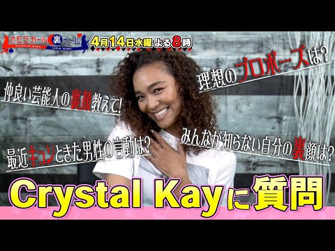 Crystal Kayの“オモテと裏”!? 皆さんの質問に答えます!! 4/14(水)『オモテガール裏ガール』【TBS】