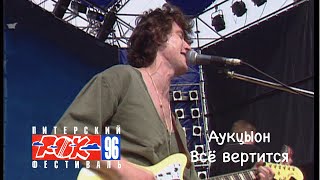 АукцЫон Всё вертится  Питерский рок-фестиваль 1996