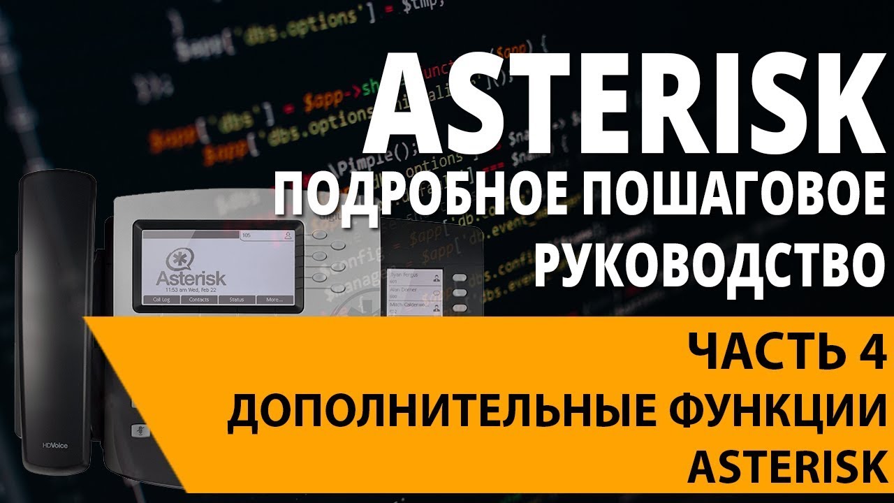 Asterisk | Часть 4 - 1. Конференц-связь