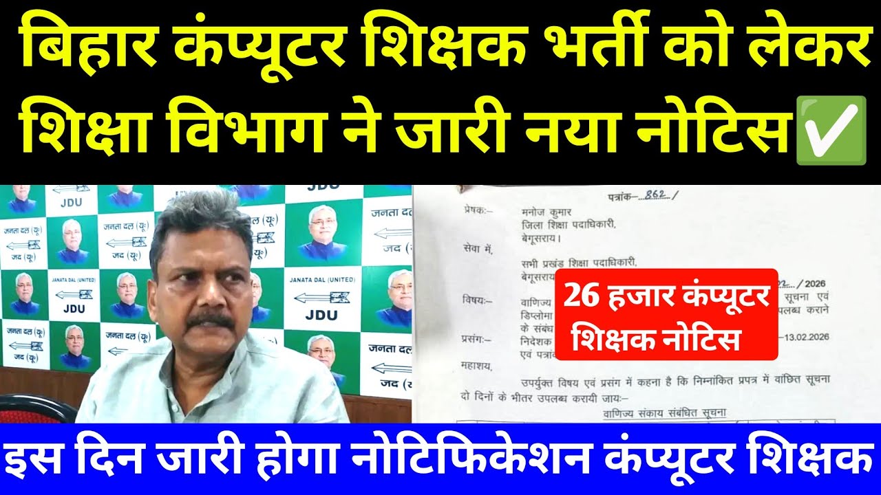बिहार कंप्यूटर शिक्षक नया भर्ती 2026 नोटिस हुआ जारी ✅ Bihar Shikshak New Recruitment 2026 । 26 हजार