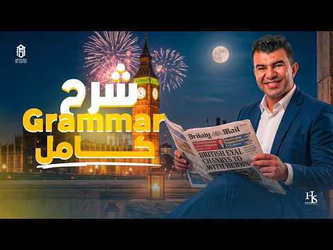 أقوى مراجعة نهائية  جرامر تالتة ثانوي 2026 شرح المنهج كامل في ساعتين