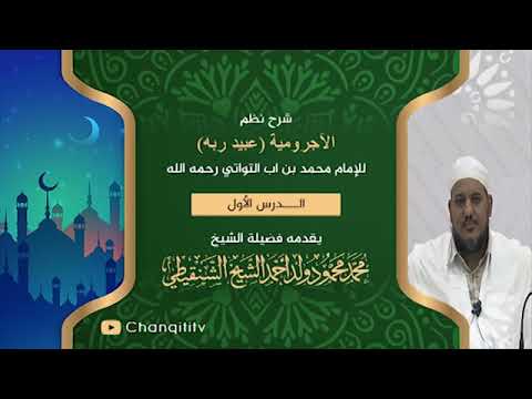 شرح نظم الآجرومية  الشيخ محمد محمود الشنقيطي حفظه الله تعالى