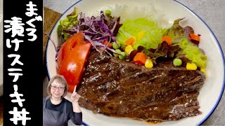 まぐろ漬けステーキ丼 照り焼きソース