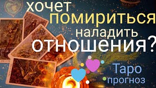 Таро прогноз ХОЧЕТ ОН ПОМИРИТЬСЯ? ХОЧЕТ ОН НАЛАДИТЬ ОТНОШЕНИЯ? Онлайн гадание на картах Таро asmr Таро прогноз ХОЧЕТ ОН ПОМИРИТЬСЯ? ХОЧЕТ ОН НАЛАДИТЬ ОТНОШЕНИЯ? Онлайн гадание на картах Таро asmr