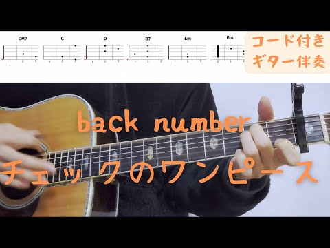 【ギターコード付き】back number/チェックのワンピース【アコギ弾いてみた】