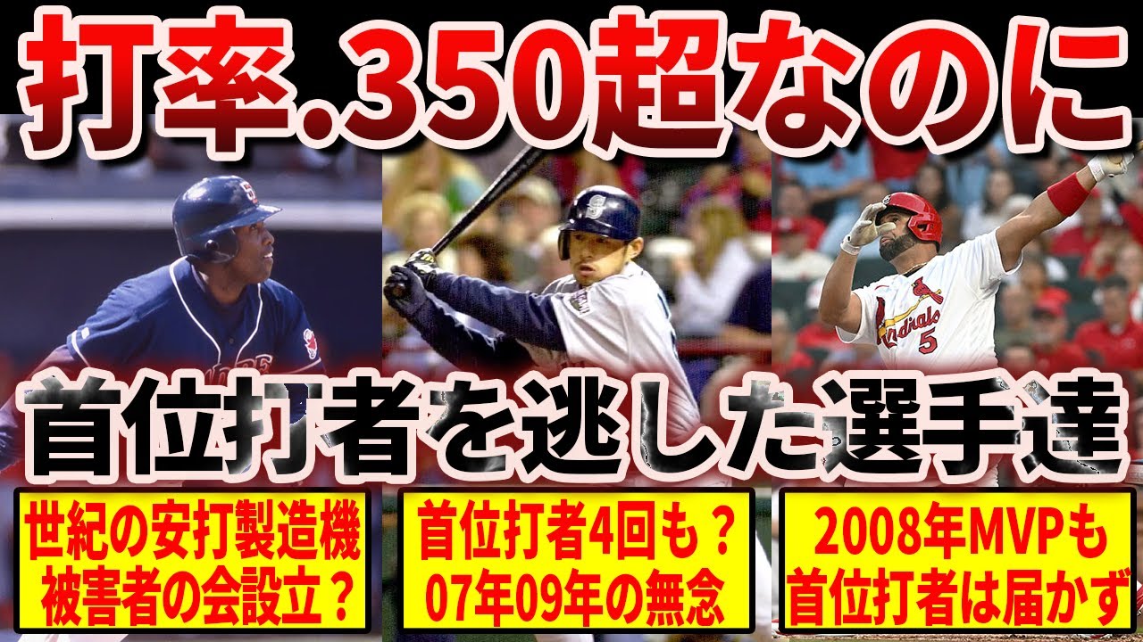 【異常】現代野球で打率.350を超えたのに首位打者を逃した名選手たち