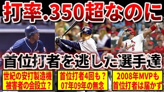 [Unusual] Famous players in modern baseball who batted over .350 but missed out on the batting title