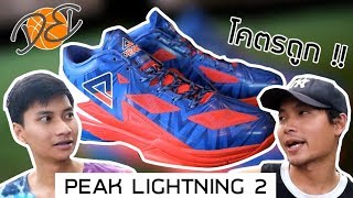 รีวิว PEAK Linghtning 2 ถูก ดี มีอยู่จริง!! - BasDB Review Thai