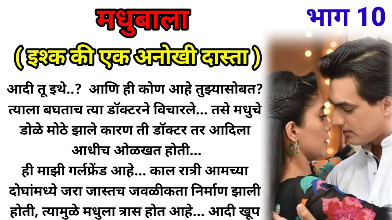 मधुबाला (इश्क की एक अनोखी दास्ता) भाग 10!  मराठी कथा! marathi katha! @bandhpremache102