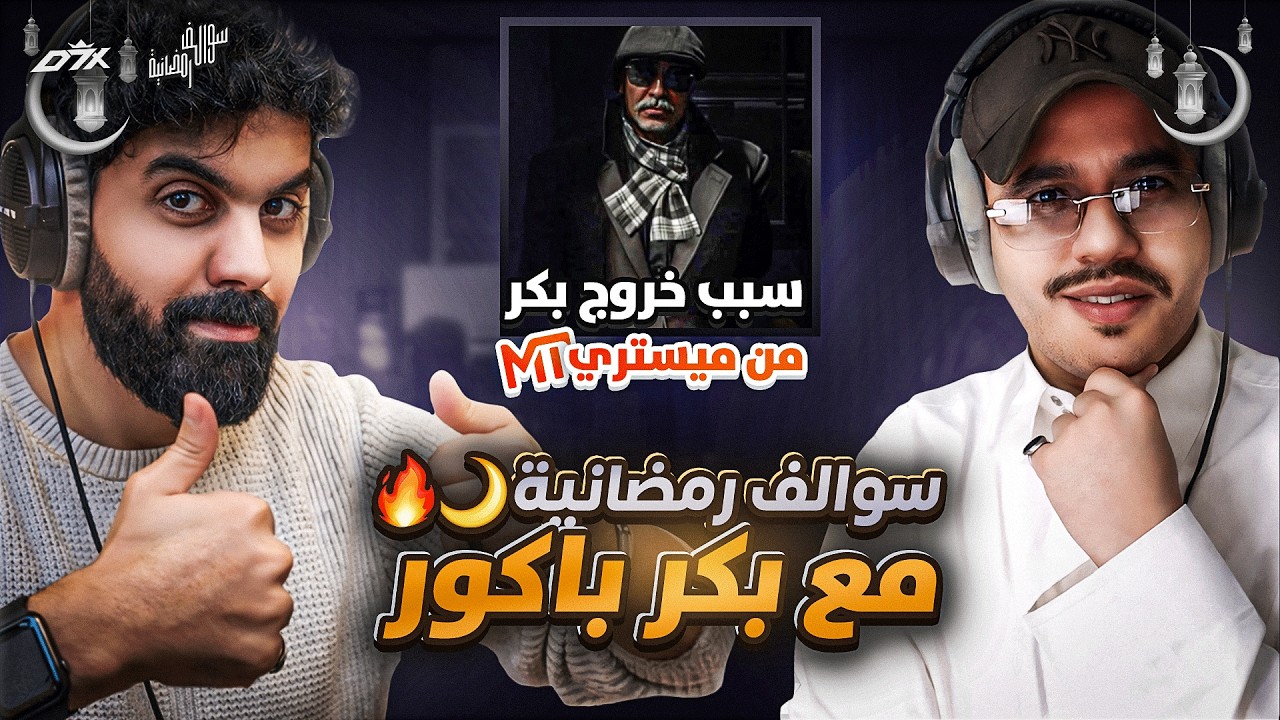 سبب خروج بكر باكور من ميستري تاون 🤔🔥 (سوالف رمضانية مع بكر باكور 🌙) #1 | الجزء الثالث !!