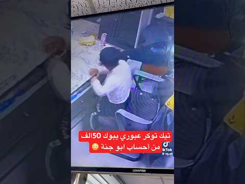 عبوري قزم يبوك من ابو جنة 50الف دينار عراقي يكشفه كامرات مراقبة