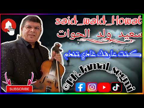 سـعـيـد ولـد الـحـوات كـنـت عـارفـك غـادي تـنـدم 