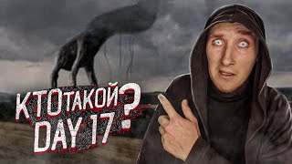 Кто такой Day 17 | Чудовищный Гигант | Монстры Тревора Хендерсона