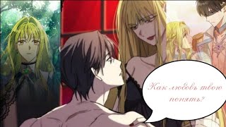 [MMV] Клип к манхве 👑💚 Принцесса, запомнившая изменника.