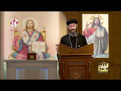 قراءات يومية القس أبسخيرون إليشع 5 1 2026 