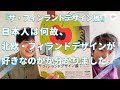 『ザ・フィンランドデザイン展 』日本人は何故、北欧・フィランドデザインが好きなのかが分かりました。