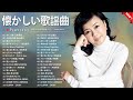 昭和歌謡ベストヒット📻 50歳以上が愛した永遠の名曲集|懐かしさが戻る
