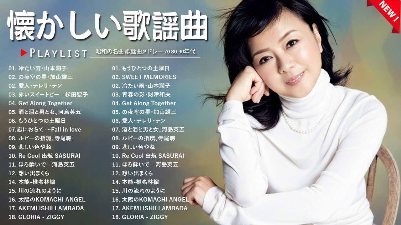 昭和歌謡ベストヒット📻 50歳以上が愛した永遠の名曲集｜懐かしさが