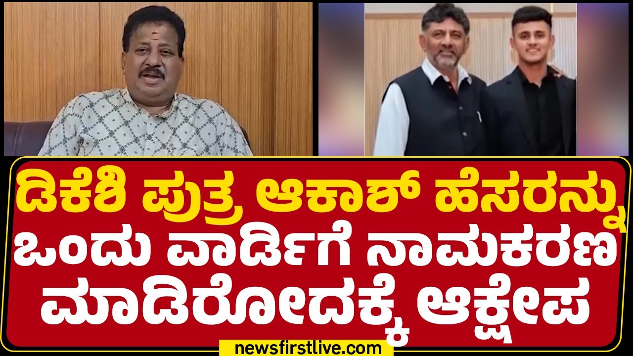 SR Vishwanath : ಆಕಾಶ್ ಎಂದರೆ ಯಾರು? ಇವರ ಸಾಧನೆಯಾದರೂ ಏನು? | DCM DK Shivakumar | @newsfirstkannada