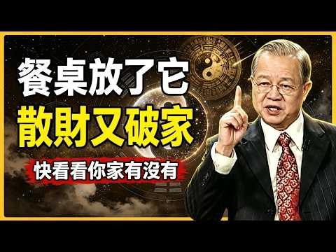 餐桌上千萬不要放「它」！否則註定家破人亡！千萬老闆的血淚教訓 #曾仕強#易經#人生智慧#命理#哲學#正能量