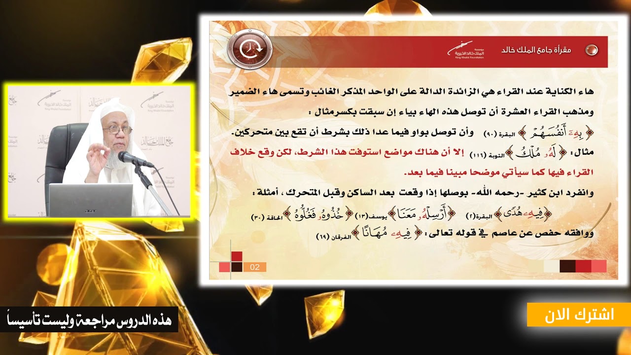 أصول القراءات العشر (4)|هاء الكناية| لفضيلة الشيخ المُقرئ/ عدنان بن عبد الرحمن العرضي