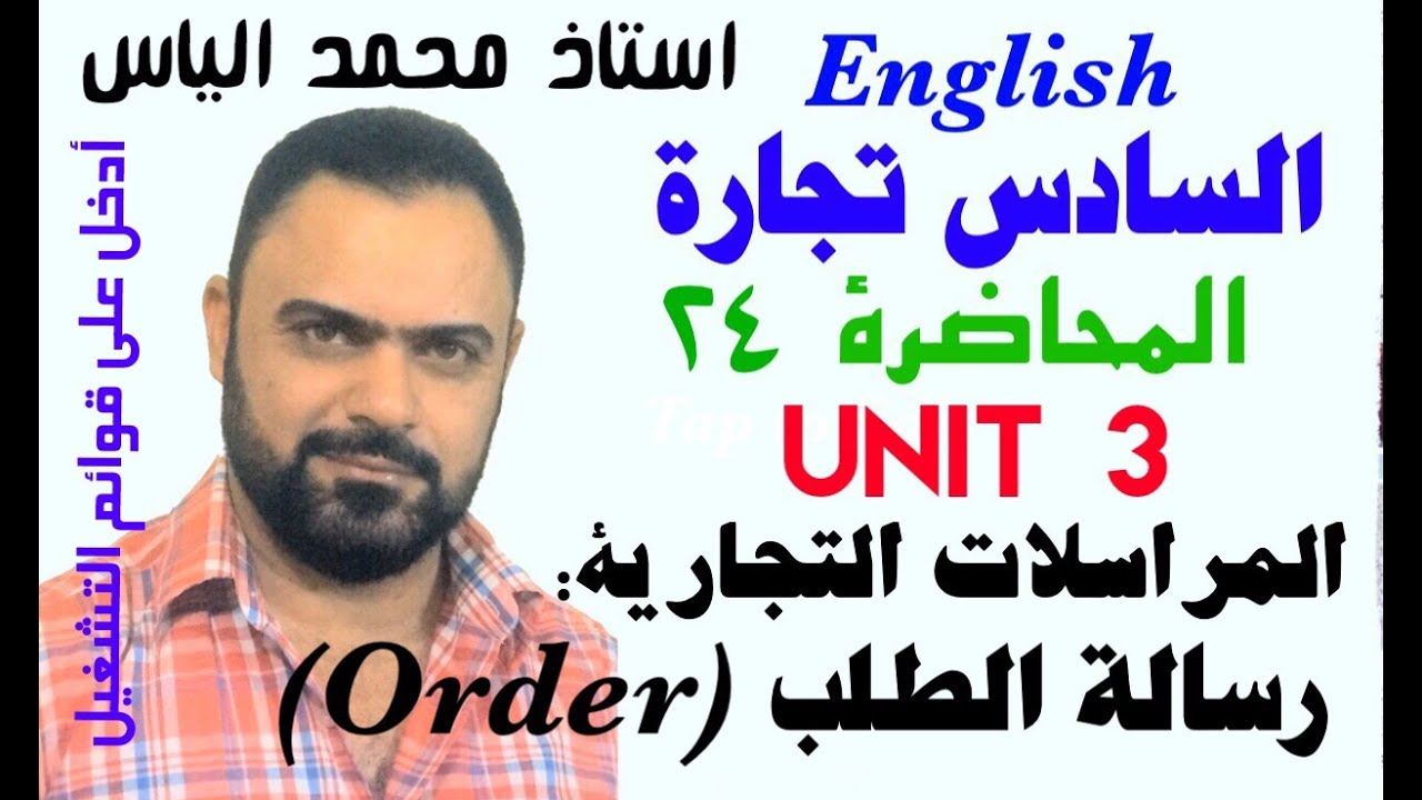 انكليزي سادس تجارة - محاضرة ٢٤ / يونت ٣ - المراسلات التجارية ( رسالة الطلب Order) - استاذ محمد الياس