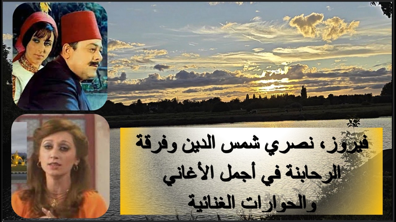 فيروز، نصري شمس الدين, هدى, رجا بدر و جوزيف ناصيف  في اجمل الحواريات الغنائية و الأغاني 3