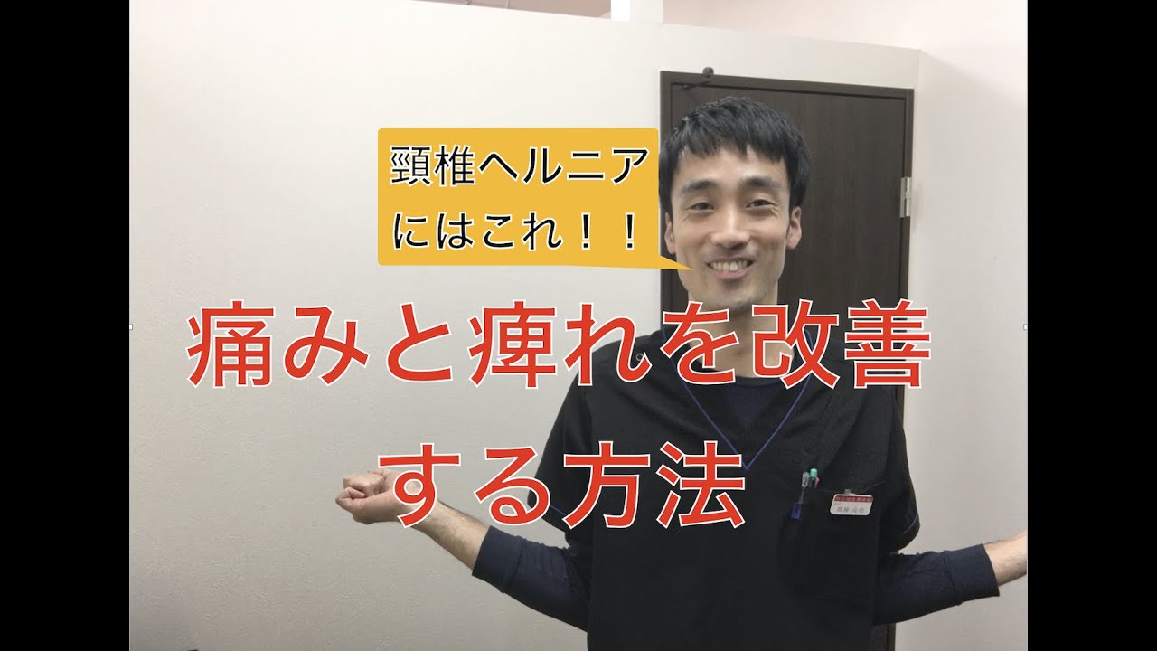 頸椎ヘルニアでしびれ、痛みがある時におすすめのストレッチとマッサージ｜兵庫県西宮ひこばえ整骨院