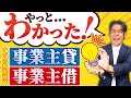 【青色申告・55万&65万控除に必須】事業主貸や事業主借って何ですか？あまり気にしなくていいけど、実はほとんどの個人事業主が理解していない勘定科目の正しい使い方。【具体的事例と仕訳例】