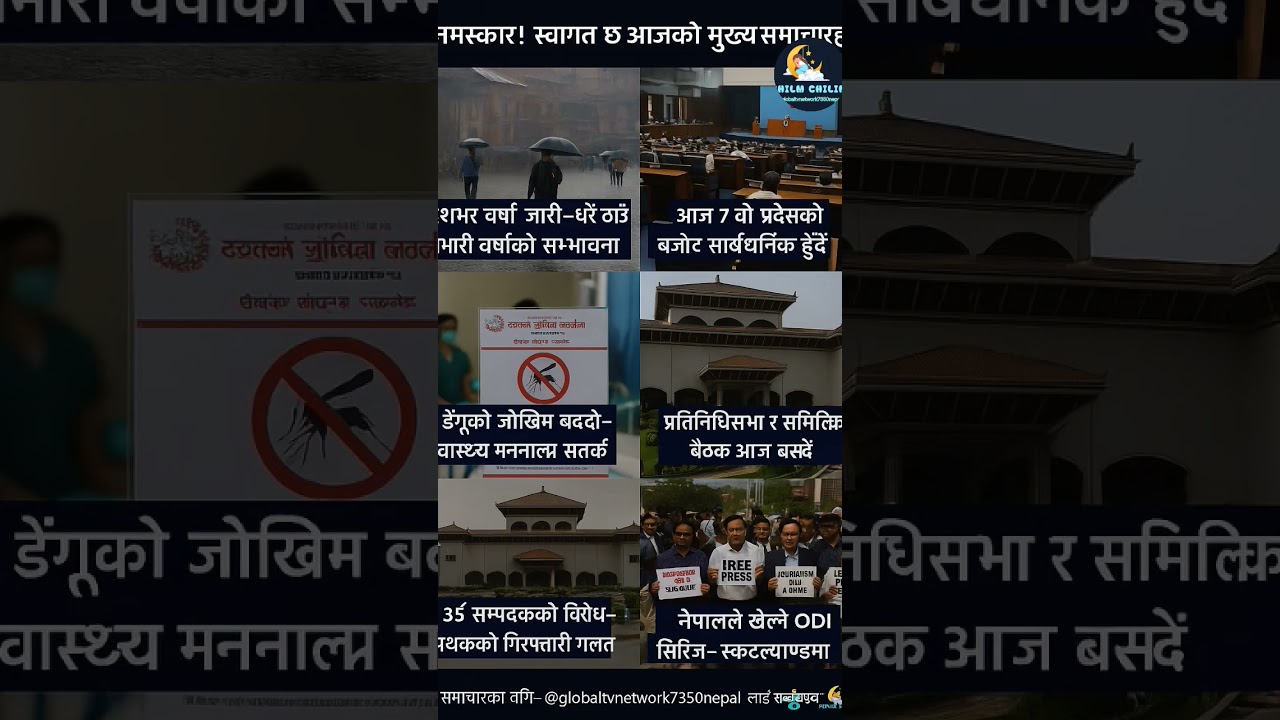 नेपाल आजका मुख्य समाचार | "