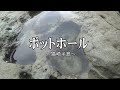 30秒の心象風景7800・ポットホール(甌穴)～猫崎半島～