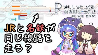 きりたんとつくる配線略図 その2　～JR・名鉄豊橋駅～