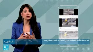 مصر: تصرف مخل بالآداب العامة على كوبري الساحل في القاهرة يثير ضجة واسعة • فرانس 24 / FRANCE 24