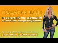 Які податки сплачують ФОПи на загальній та спрощеній системах оподаткування в Україні?