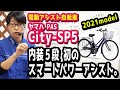 【電動アシスト自転車】YAMAHA PAS City-SP5 2021モデル！伸びのある内装5段＆27インチで初のスマートパワーアシスト。（電動自転車/シティSP5/PA27CSP5/ヤマハ）