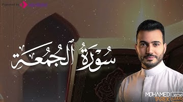 خشوع لا يوصف .. سورة الجمعة بصوت القارئ محمد طارق