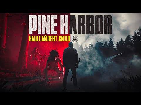 Видео: Pine Harbor - НАШ Silent Hill