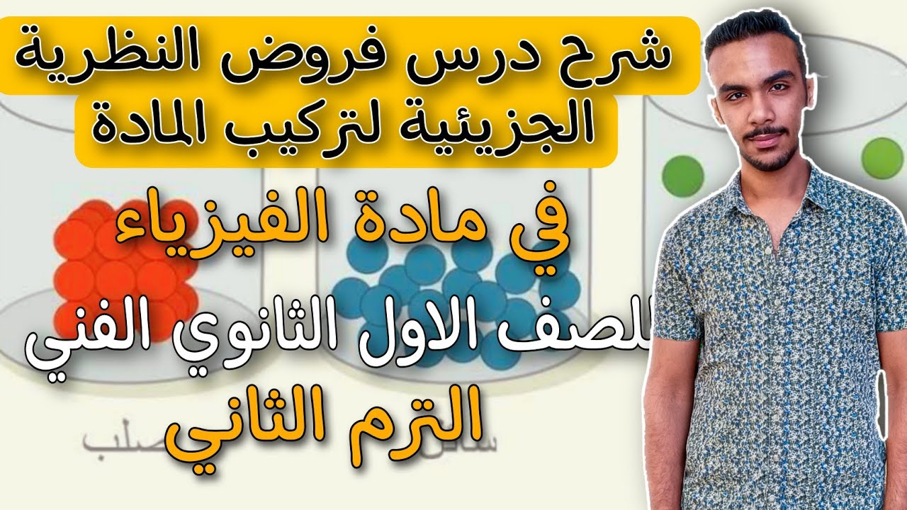 شرح درس فروض النظرية الجزيئية في تركيب المادة في مادة الفيزياء للصف الاول الثانوي الفني الترم الثاني