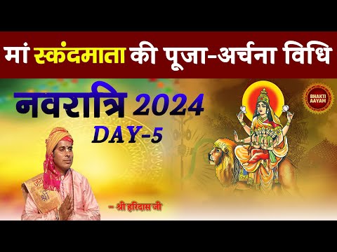 Navratri 2024: नवरात्रों के पांचवे दिन मां स्कंदमाता की पूजा-अर्चना विधि और मंत्र