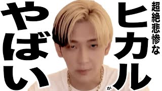 現在がとんでもなく悲惨な事になってるYouTuber 219