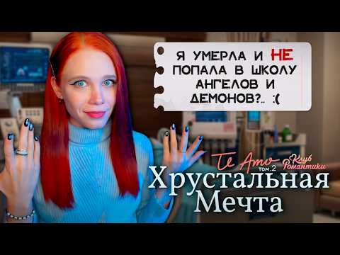 Я ЖИВА? ФИНАЛ ❄️ TE AMO. ТОМ 2. ХРУСТАЛЬНАЯ МЕЧТА | КЛУБ РОМАНТИКИ [9-10 серия прохождение] 🔴 СТРИМ