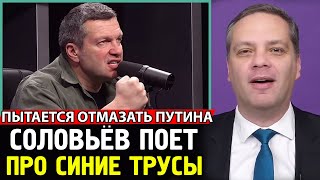 ЖАЛКИЕ ПОПЫТКИ СОЛОВЬЕВА СПАСТИ ПУТИНА. Власть Пытается Оправдаться. Навальный Live