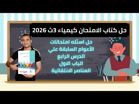 حل كتاب الامتحان كيمياء 3ث 2026 اسئله امتحانات الأعوام السابقة علي الدرس الرابع حل كتاب الامتحان كيمياء 3ث 2026 اسئله امتحانات الأعوام السابقة علي الدرس الرابع