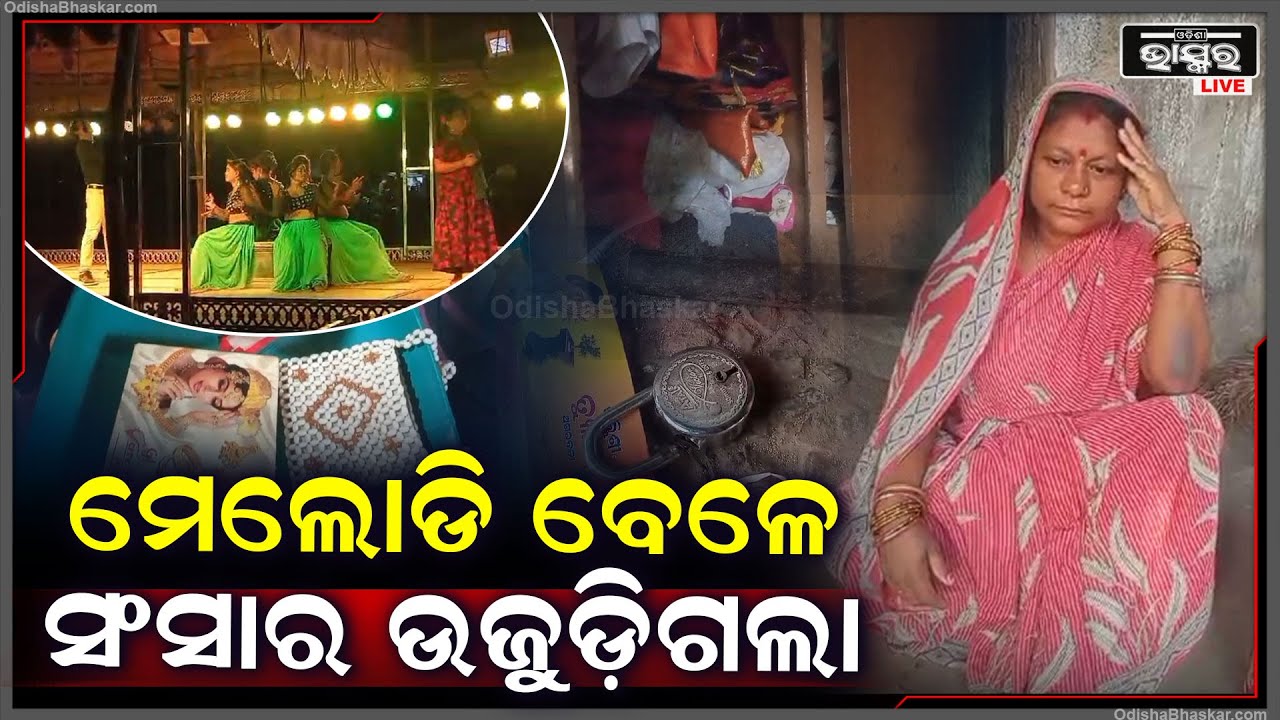 ଗାଁରେ ଦୋଳ ଯାତ୍ରା ପାଇଁ ଚାଲିଥିଲା ମେଲୋଡି I ହେଲେ ସେହି ସମୟରେ ଉଜୁଡ଼ିଗଲା ସଂସାର