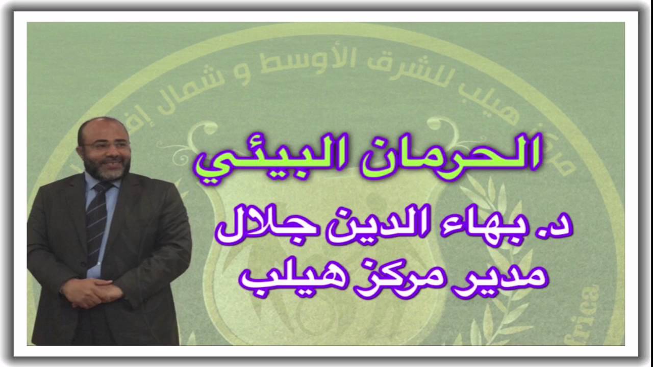 الحرمان البيئي