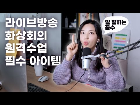   라이브 방송 고화질로 하는 법 ZOOM 세팅 공유 이거슨 화상회의 라이브방송 필수템이에요 캡쳐보드 마이크