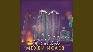 Юй те бехке - Мехди Исаев