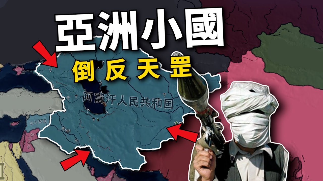 倒反天罡！ 假如阿富汗挖蘇聯牆角，能否逆天改命？ 【鋼鐵雄心4】